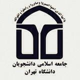 جامعه اسلامی دانشگاه تهران