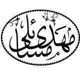 مهدی مسائلی، مطالعات و یادداشت
