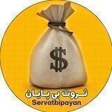 ثروت بی پایان