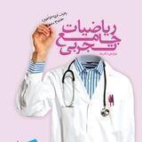 ریاضی تجربی