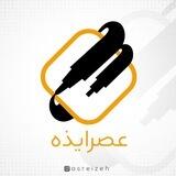 عصر ایذه