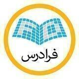 FaraDars | فرادرس‌‎