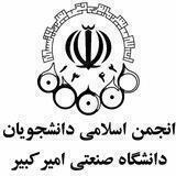انجمن اسلامی دانشجویان
