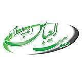 هیئت بیت العباس علیه السلام
