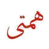 همتی