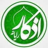 تیم اذکار رایانه || ɑʑӄɑɾ