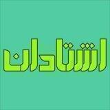 اشتادان Eshtadan