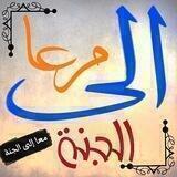 💞 معا إلى الجنة 💞