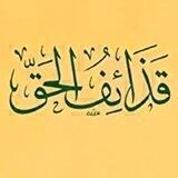 قذائف الحق