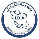 🇮🇷 جامعه دندانپزشكی ايران 🇮🇷