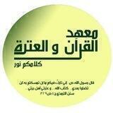 معهد القرآن و العترة