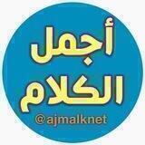 أجمـــل الكــــلام ✒️
