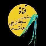 مضيف سلطان بني هاشم