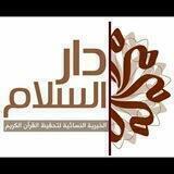 مدرسة السلام الخيرية النسائية لتحفيظ القرآن الكريم