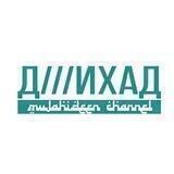 Д///ИХАД