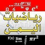 قناة رياضيات اليمن