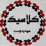 💥️پخش کلاسیک مهدیدوست💥