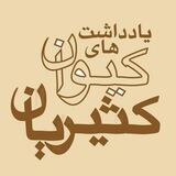 یادداشت های کیوان کثیریان