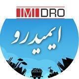 كانال رسمي ايميدرو - IMIDRO