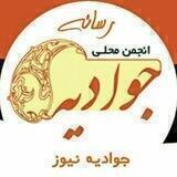 جوادیه نیوز (محله ،شهر، اجتماعی و ...)