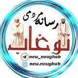 Noughab/نوغاب🕋