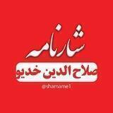شارنامه
