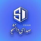 صدای دانشجو