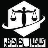دادگر