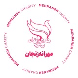 انجمن حمایت از بیماران مبتلا به سرطان مهرانه زنجان