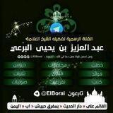 القناة الرسمية لصاحب الفضيلة الشيخ / عبدالعزيز بن يحيى البرعي حفظه الله