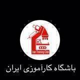 باشگاه كارآموزي ايران🔬