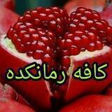 کافه رمانکده