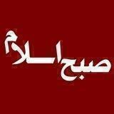 صبح اسلام