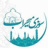 " ســــۆزی میــــحڕاب "