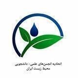 اتحادیه انجمن های علمی-دانشجویی محیط زیست ایران