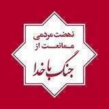 نهضت مردمی ممانعت از جنگ باخدا