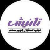 صنایع چوبی تانیش