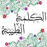 🎀الكلمة الطيبة🎀