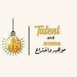 موهبة و اختراع