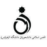 انجمن اسلامی دانشجویان دانشگاه الزهرا (س)