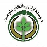 حافظان طبیعت