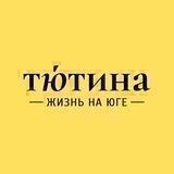 Тютина