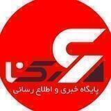 آژانس خبری رکنا | Rokna NEWS Agency