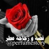 قصة وزجاجة عطر 💞