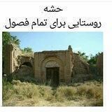 حشه