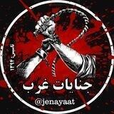 جنایات غرب 💯