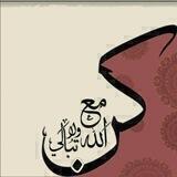 💯كن مع الله ولا تبالي👌🏻💯