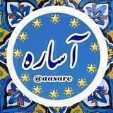 آساره