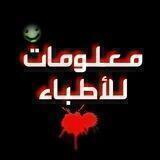 معلومات للأطباء