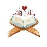 طُـمْنْ قَلْــ❣️ـبُكَ
